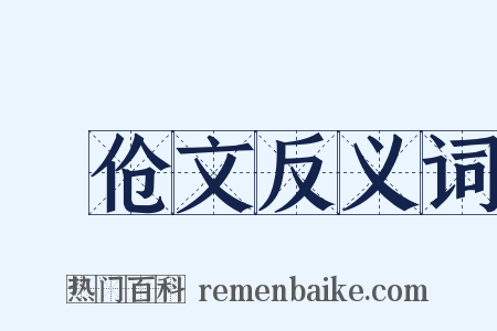 潠伧文反义词是什么意思的图片